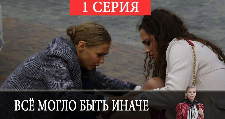 Всё могло быть иначе (2019) 1 сезон 1 серия смотреть онлайн бесплатно
