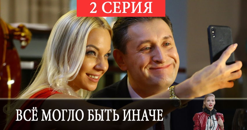 Смотреть сериал Всё могло быть иначе (2019) 1 сезон 2 серия в хорошем качестве онлайн