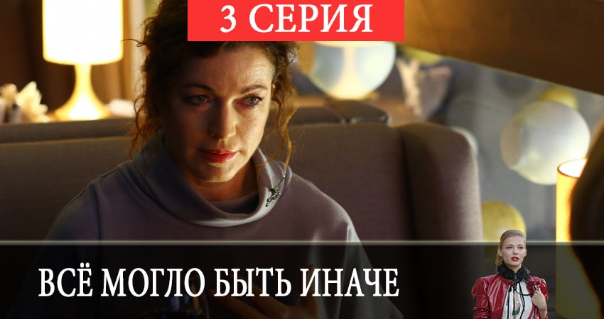 Всё могло быть иначе смотреть бесплатно лордфильм