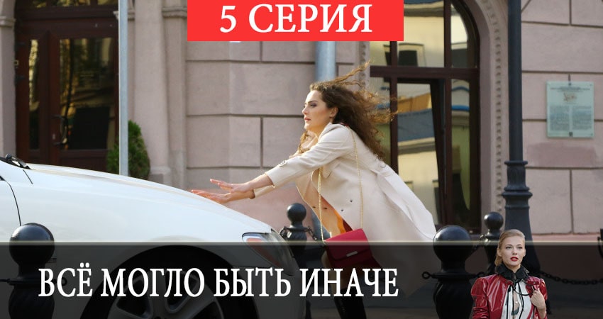 Всё могло быть иначе (1 сезон, 1-16,17,18 серия) сериал актеры и роли