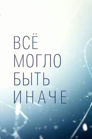 Всё могло быть иначе 1-й сезон (2019) смотреть сериал онлайн