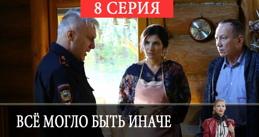 Всё могло быть иначе (1 сезон) 2019 актеры