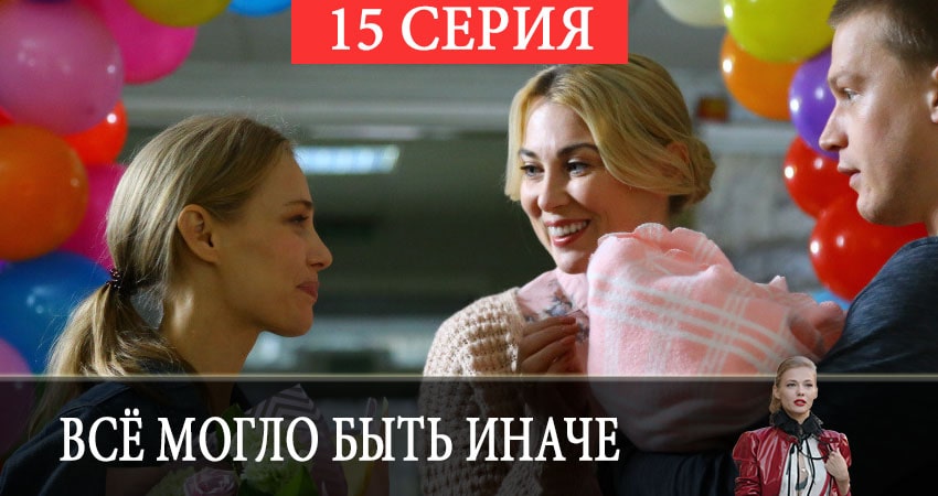 Смотреть сериал Всё могло быть иначе 1 сезон 15 серия в отличном качестве