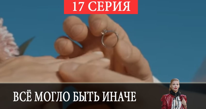 Всё могло быть иначе сериал смотреть онлайн лордфильм