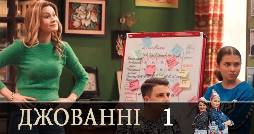 Смотреть сериал Джованни (Джованнi) 1 сезон 1 серия бесплатно и без рекламы