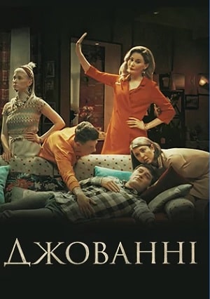 Джованни (Джованнi) 2 сезон (2019) смотреть сериал онлайн