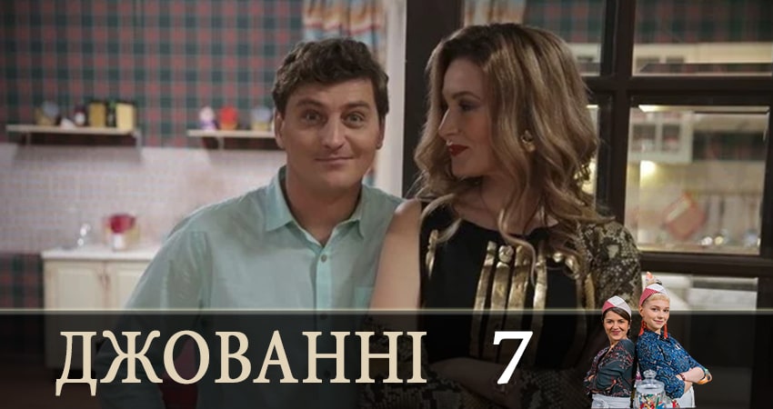 Джованни (Джованнi) (2019) 1 сезон 7 серия смотреть онлайн без рекламы и регистрации