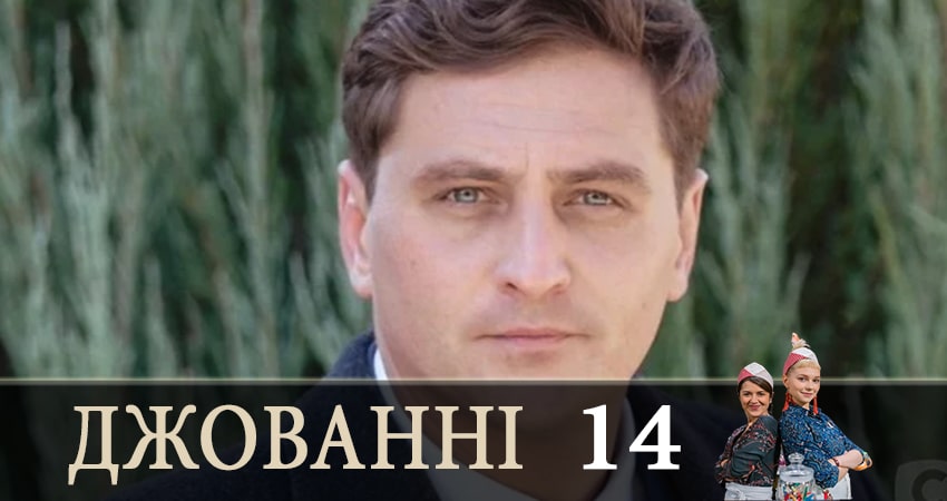 Джованни (Джованнi) (2019) 1 сезон 14 серия смотреть онлайн бесплатно