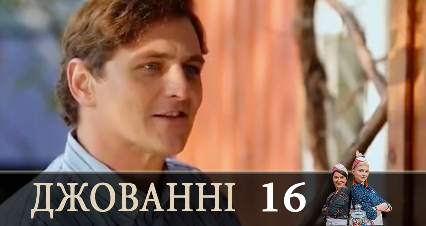 Джованни (Джованнi) (2019) 1 сезон 16 серия смотреть бесплатно полностью