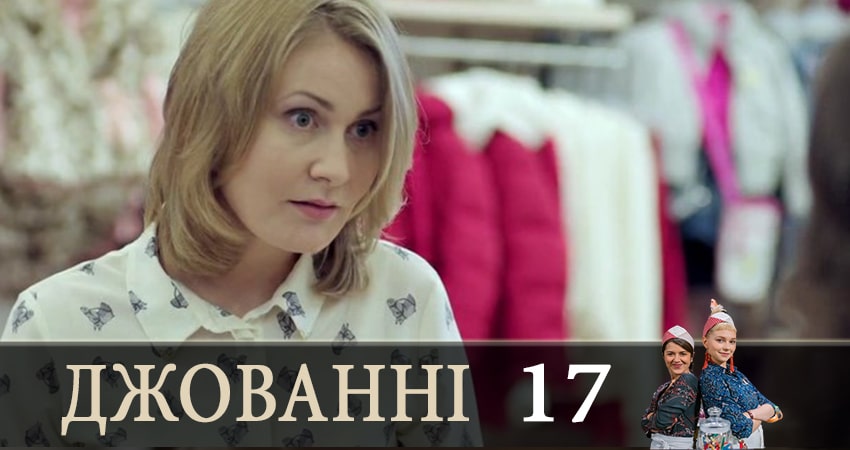 Джованни (Джованнi) (2019) 1 сезон 17 серия смотреть бесплатно полностью