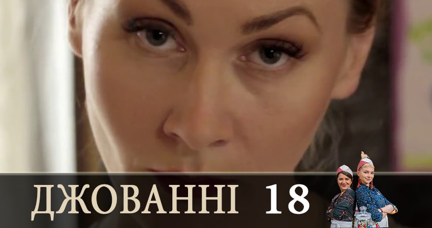 Сериал Джованни (Джованнi) 1 сезон 18 серия смотреть онлайн бесплатно в хорошем качестве