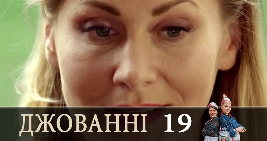 Смотреть сериал Джованни (Джованнi) 1 сезон 19 серия в отличном качестве