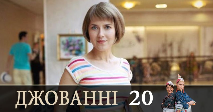 Джованни (Джованнi) 1 сезон 20 серия смотреть онлайн 720p или 1080p