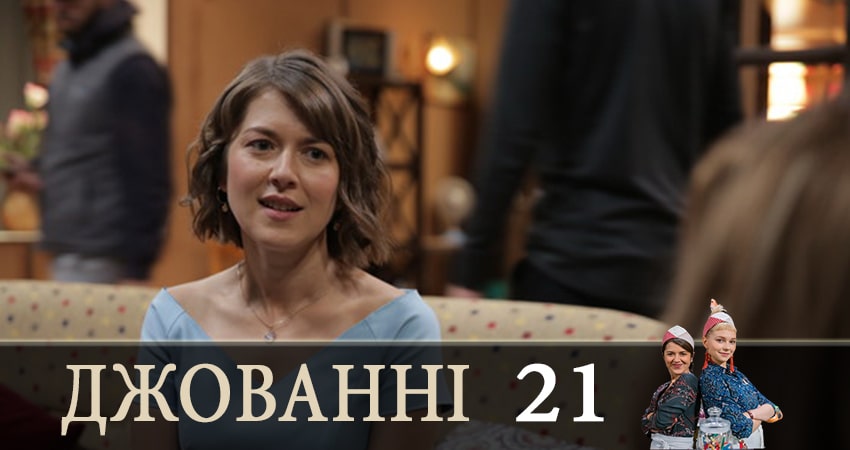 Джованни (Джованнi) (2019) 1 сезон 21 серия смотреть онлайн бесплатно