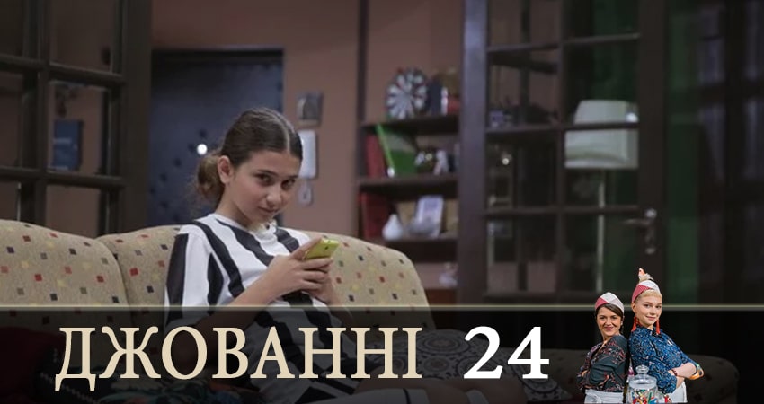 Джованни (Джованнi) (1 сезон, 24 серия) смотреть онлайн