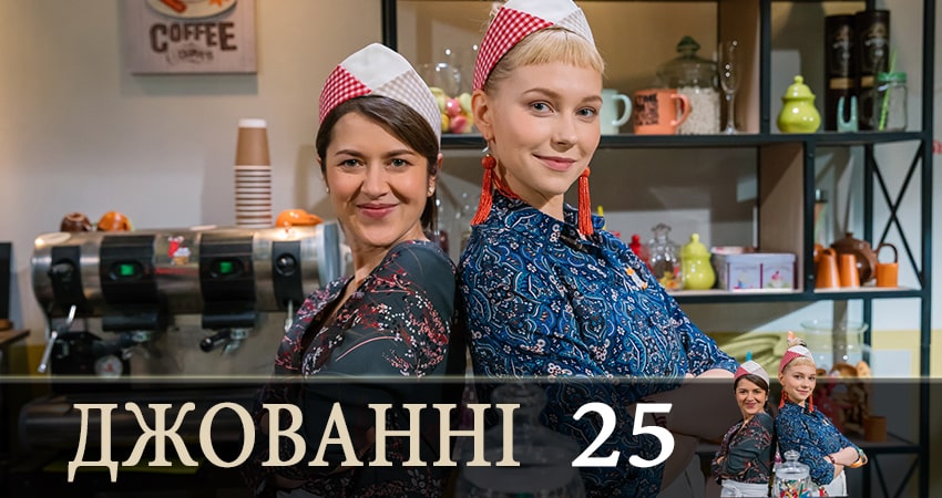 Джованни (Джованнi) (2019) 1 сезон 25 серия полностью смотреть бесплатно без рекламы