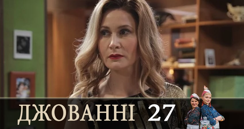 Смотреть сериал Джованни (Джованнi) (2019) 1 сезон 27 серия без рекламы в HD
