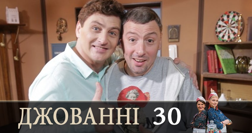 Джованни (Джованнi) (2019) 1 сезон 30 серия смотреть онлайн без рекламы