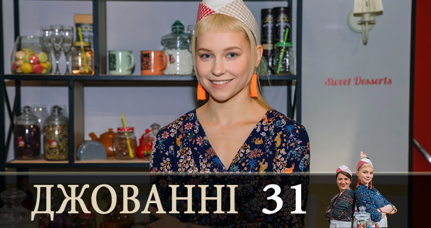 Смотреть фильм Джованни (Джованнi) (1 сезон, 1-30,31,32 серия) бесплатно