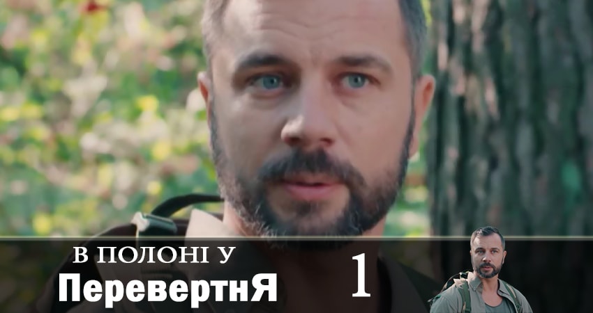 В плену оборотся (В полонi у перевертня) 1 сезон 1 серия смотреть в хорошем качестве