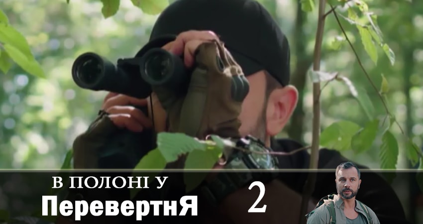 Музыка из фильма В плену оборотся (В полонi у перевертня) (2 сезон)