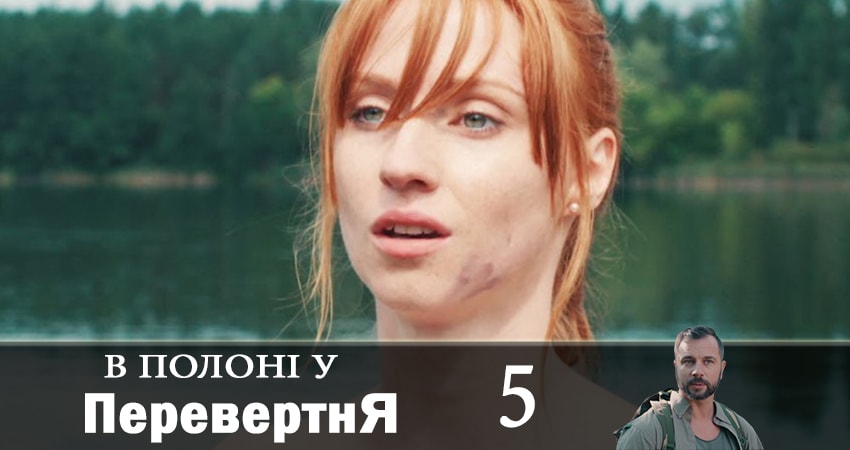 Сериал В плену оборотся (В полонi у перевертня) (1-8,9,10 серия) описание