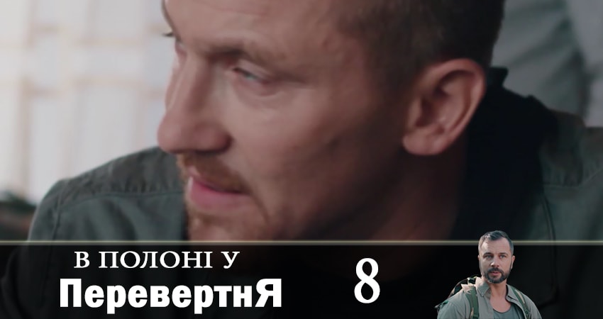 В плену оборотся (В полонi у перевертня) (2019) 1 сезон 8 серия смотреть онлайн без рекламы и регистрации