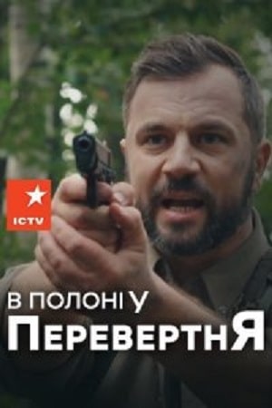 В плену оборотся (В полонi у перевертня) 2 сезон (2019) смотреть сериал онлайн