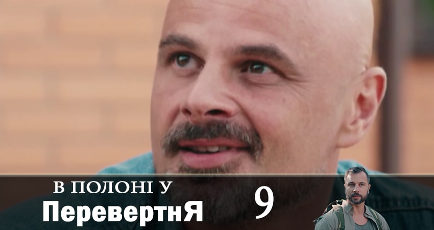 В плену оборотся (В полонi у перевертня) 1 сезон 9 серия смотреть полностью без перерыва