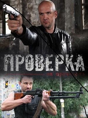 Проверка на прочность 1 сезон (2019, Россия) смотреть сериал онлайн