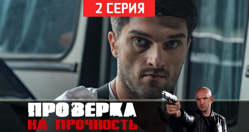 Проверка на прочность (2019) 1 сезон 2 серия смотреть онлайн без рекламы и регистрации