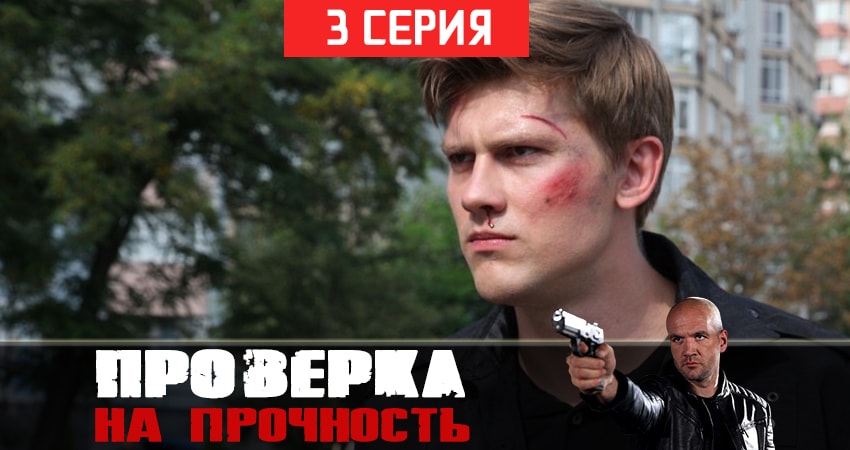 Проверка на прочность (1-й сезон) рейтинг