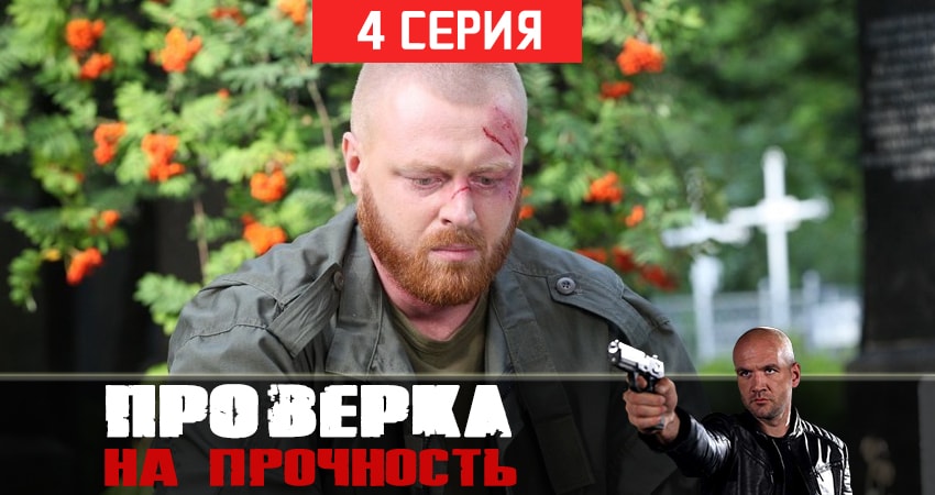Проверка на прочность (1-й сезон) 2019 смотреть бесплатно лордфильм