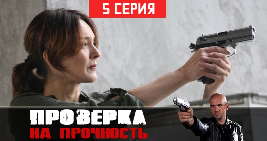 Сериал Проверка на прочность (1 сезон, 2019) смотреть бесплатно онлайн без рекламы