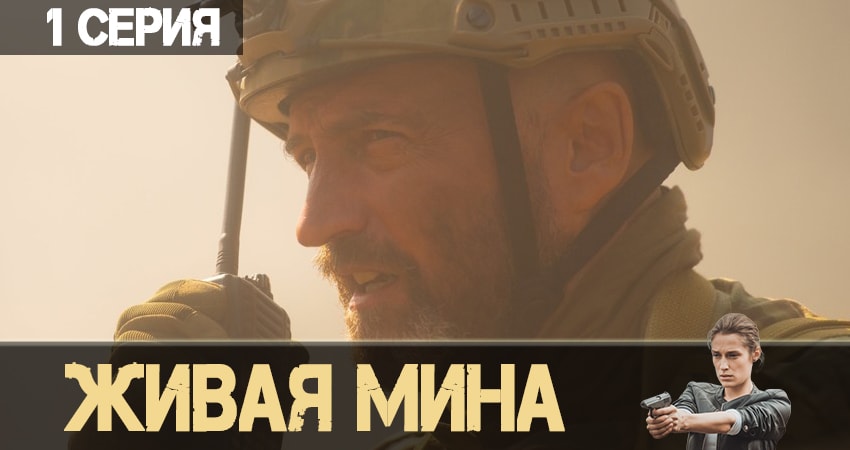 Сериал Живая мина онлайн