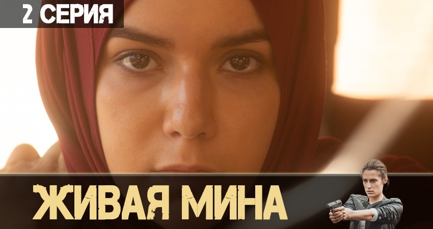 Смотреть сериал Живая мина 1 сезон 2 серия в отличном качестве