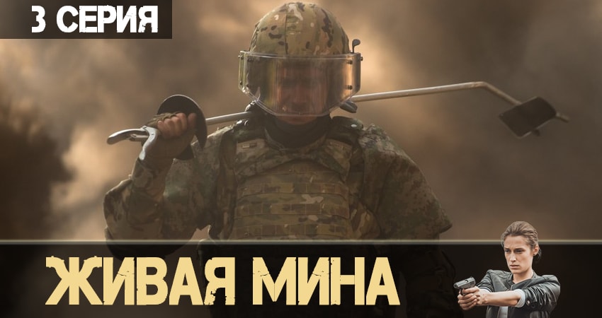 Сериал Живая мина (2019) 1 сезон 3 серия в 4K UHD и HD смотреть онлайн бесплатно