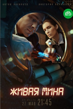 Живая мина 1 сезон (2019, Россия) смотреть онлайн