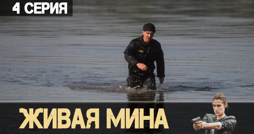 Живая мина (1 сезон) 2019 смотреть бесплатно лордфильм