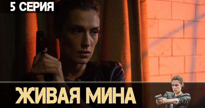 Живая мина 1 сезон 5 серия смотреть онлайн в качестве 4K