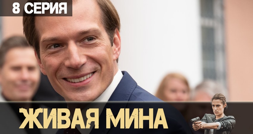 Живая мина (2019) 1 сезон 8 серия смотреть онлайн в хорошем качестве