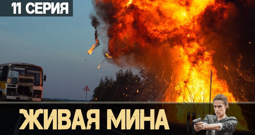 Живая мина (1 сезон, 1-10,11,12 серия) сериал смотреть онлайн лордфильм