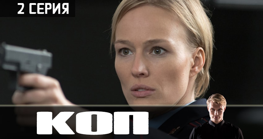 Сериал Коп 2019 (2019) 1 сезон 2 серия смотреть онлайн в качество 1080 HD или 4K