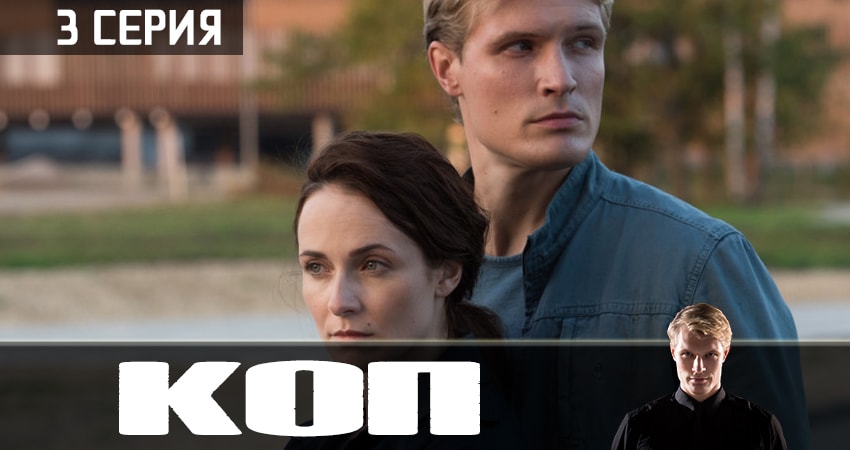 Сериал Коп 2019 1 сезон 3 серия онлайн в качестве 1080p