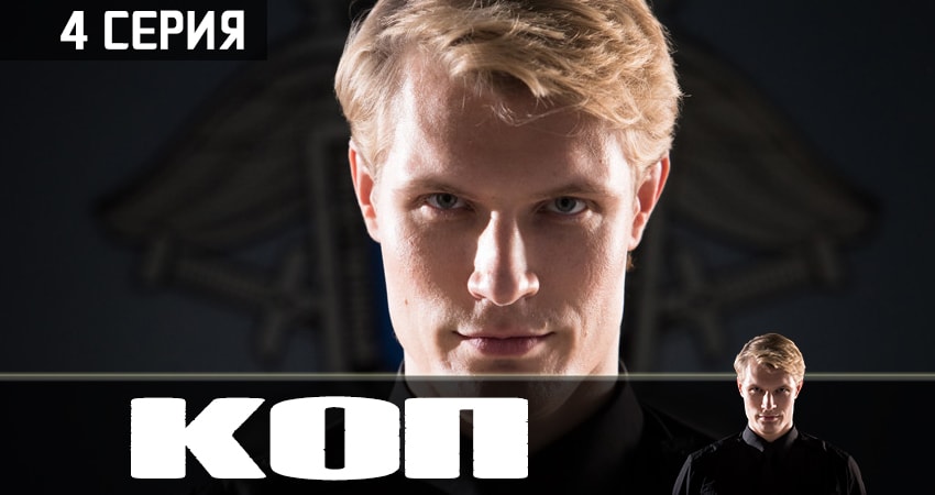 Коп 2019 (2 сезон) смотреть бесплатно