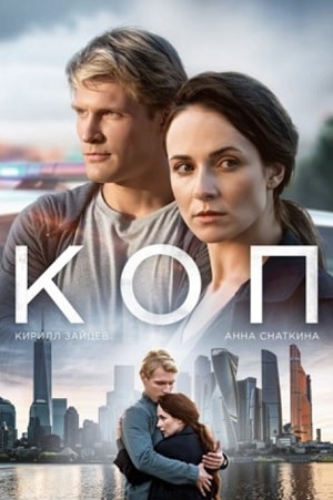 Коп 2019 2 сезон (, Россия) смотреть сериал онлайн