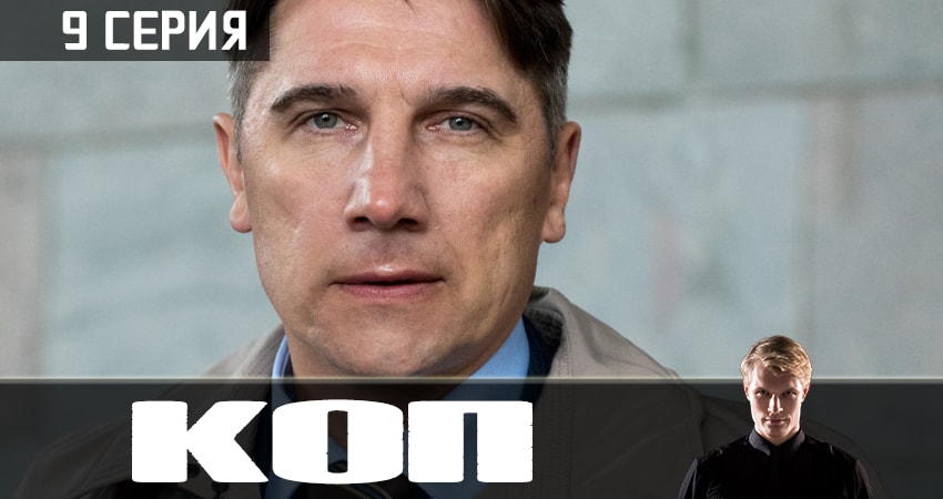 Сериал Коп 2019 (2 сезон) саундтрек