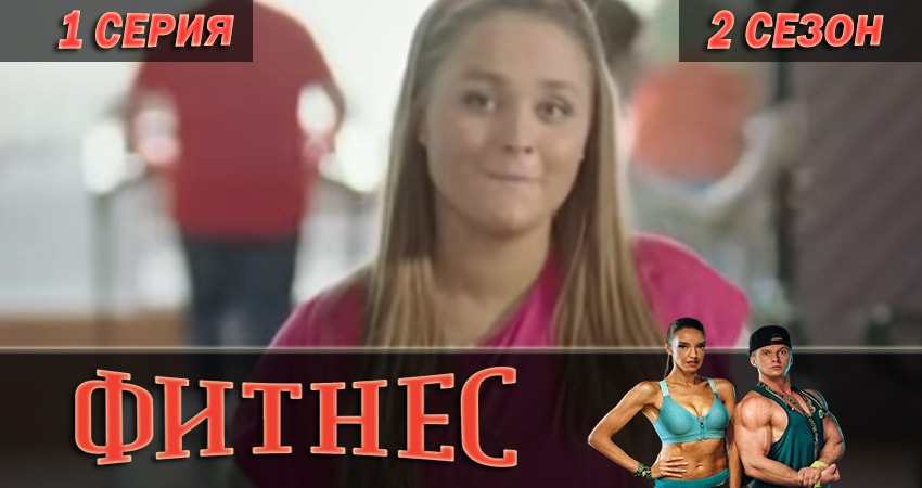 Фитнес (2 сезон) где снимался