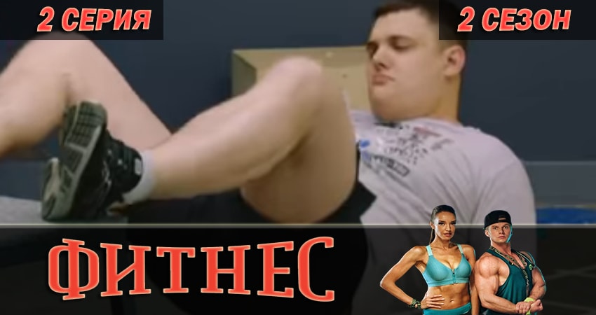 Фитнес (2018) 2 сезон 2 серия смотреть бесплатно полностью