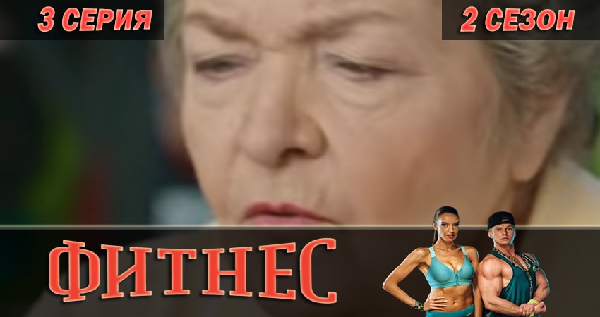 Сериал Фитнес (2018) 2 сезон 3 серия смотреть бесплатно в хорошем качестве